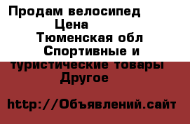 Продам велосипед Forward › Цена ­ 10 000 - Тюменская обл. Спортивные и туристические товары » Другое   